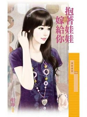 cover image of 抱著娃娃嫁給你